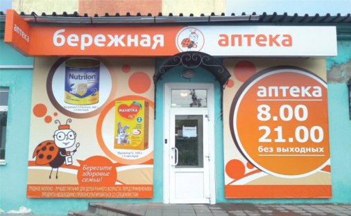 БЕРЕЖНАЯ АПТЕКА