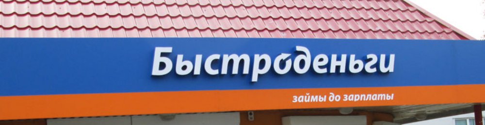 БЫСТРОДЕНЬГИ