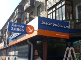 БЫСТРОДЕНЬГИ