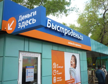 БЫСТРОДЕНЬГИ
