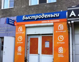 БЫСТРОДЕНЬГИ
