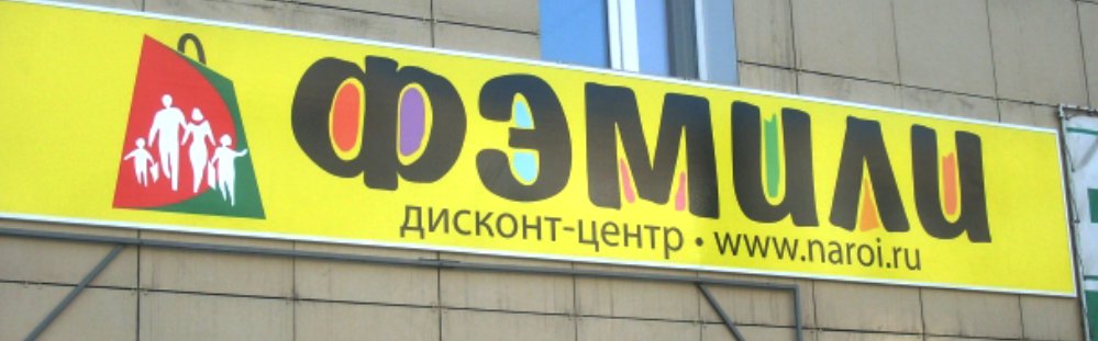 ФЭМИЛИ