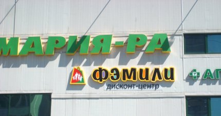ФЭМИЛИ