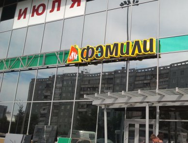 ФЭМИЛИ