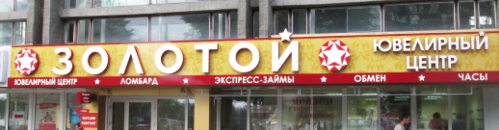 ЗОЛОТОЙ