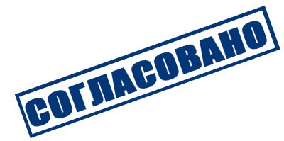 Согласование